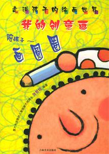 走進(jìn)孩子的繪畫世界我的創(chuàng)意畫畫圓圈 走進(jìn)孩子的繪畫世界我的創(chuàng)意畫畫圓圈