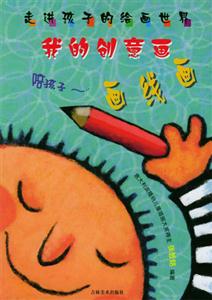 走向孩子的繪畫世界我的創意畫畫線畫 走向孩子的繪畫世界我的創意畫畫線畫