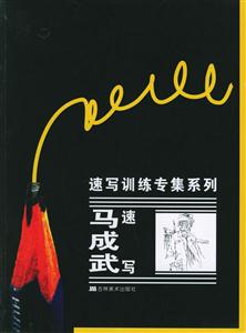 馬成武速寫 馬成武速寫