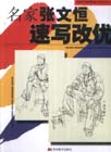 張文恒速寫速寫訓練專集系列 張文恒速寫速寫訓練專集系列