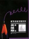 類維順速寫速寫訓練專集系列 類維順速寫速寫訓練專集系列