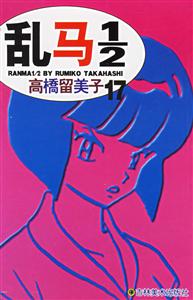 亂馬1/2高橋留美子17 亂馬1/2高橋留美子17