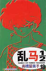亂馬1/2高橋留美子 亂馬1/2高橋留美子