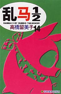 亂馬1/2高橋留美子14 亂馬1/2高橋留美子14