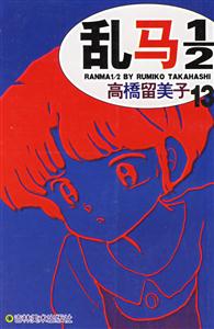 亂馬1/2高橋留美子13 亂馬1/2高橋留美子13