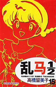 亂馬1/2高橋留美子15 亂馬1/2高橋留美子15