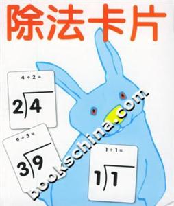 除法卡片 除法卡片