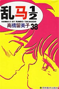 亂馬1/2高橋留美子38