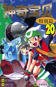 神奇寶貝特別篇20 神奇寶貝特別篇20