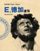 E德加速寫 E德加速寫