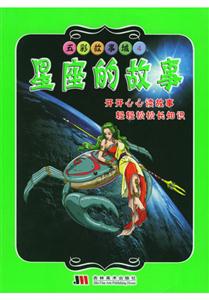 五彩故事城4星座的故事 五彩故事城4星座的故事