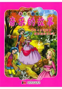 五彩故事城3音樂的故事 五彩故事城3音樂的故事