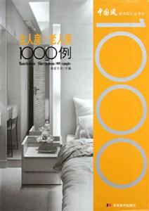 中國(guó)風(fēng)室內(nèi)設(shè)計(jì)叢書(shū)主人房老人房1000例 中國(guó)風(fēng)室內(nèi)設(shè)計(jì)叢書(shū)主人房老人房1000例