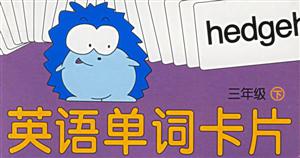英語單詞卡片三年級 英語單詞卡片三年級