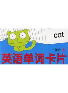 英語單詞卡片一年級上