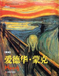 愛德華蒙克 愛德華蒙克