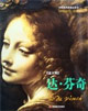 達(dá)芬奇環(huán)球美術(shù)家視點(diǎn)系列 達(dá)芬奇環(huán)球美術(shù)家視點(diǎn)系列
