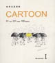 世界名家漫畫CARTOON 世界名家漫畫CARTOON