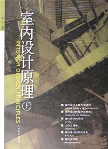 室內設計原理 室內設計原理
