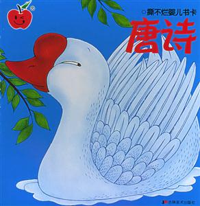 撕不爛嬰兒書卡唐詩 撕不爛嬰兒書卡唐詩