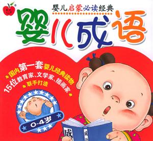 嬰兒成語 嬰兒成語