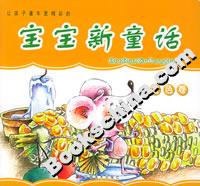 寶寶新童話(huà)橙色卷 寶寶新童話(huà)橙色卷
