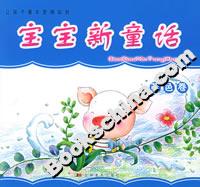 寶寶新童話藍色卷 寶寶新童話藍色卷