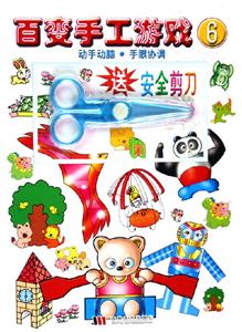 百變手工游戲6動(dòng)手動(dòng)腦手眼協(xié)調(diào) 百變手工游戲6動(dòng)手動(dòng)腦手眼協(xié)調(diào)