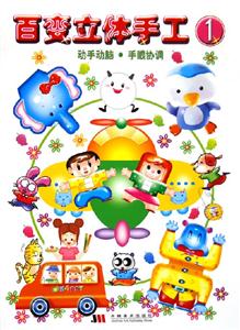 百變立體手工1動手動腦手眼協(xié)調(diào) 百變立體手工1動手動腦手眼協(xié)調(diào)