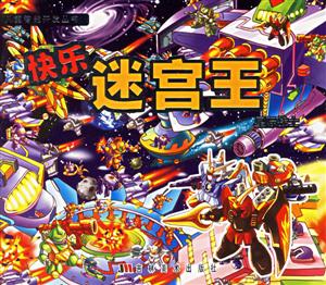 快樂迷宮王星際戰士 快樂迷宮王星際戰士