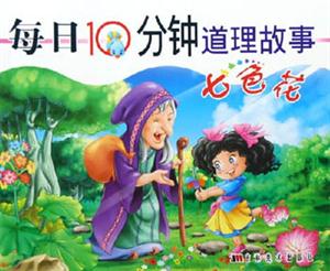 每日10分鐘道理故事七色花 每日10分鐘道理故事七色花