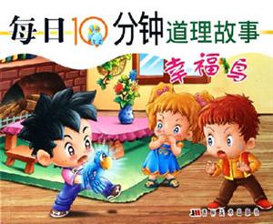 每日10分鐘道理故事幸福鳥 每日10分鐘道理故事幸福鳥