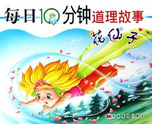 每日10分鐘道理故事花仙子 每日10分鐘道理故事花仙子
