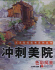 沖刺美院色彩風景 沖刺美院色彩風景