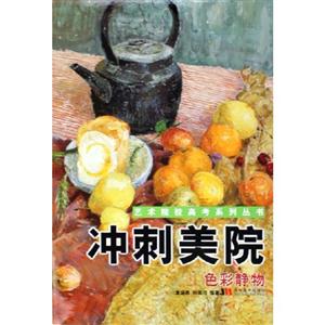 沖刺美院色彩靜物 沖刺美院色彩靜物