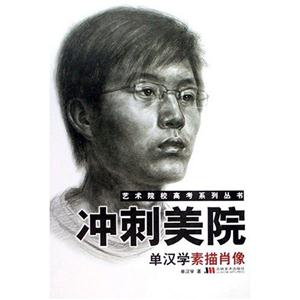 藝術院校高考系列叢書沖刺美院色彩靜物 藝術院校高考系列叢書沖刺美院色彩靜物