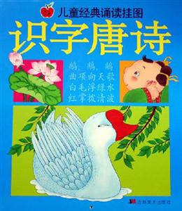 兒童經(jīng)典誦讀掛圖識字唐詩 兒童經(jīng)典誦讀掛圖識字唐詩