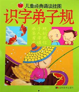兒童經(jīng)典誦讀掛圖識(shí)字弟子規(guī) 兒童經(jīng)典誦讀掛圖識(shí)字弟子規(guī)