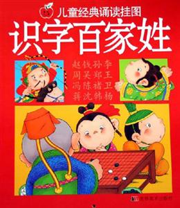 兒童經典誦讀掛圖識字百家姓 兒童經典誦讀掛圖識字百家姓