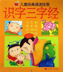 兒童經典誦讀掛圖識字三字經 兒童經典誦讀掛圖識字三字經