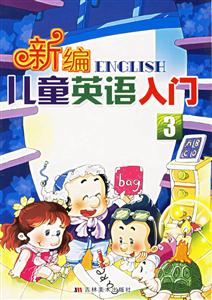 新編兒童英語入門3 新編兒童英語入門3