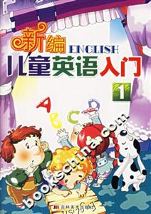 新編兒童英語入門1 新編兒童英語入門1