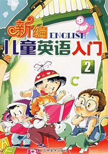 新編兒童英語入門2 新編兒童英語入門2