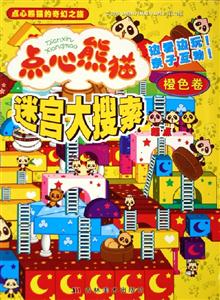 點心熊貓迷宮大搜索橙色卷 點心熊貓迷宮大搜索橙色卷