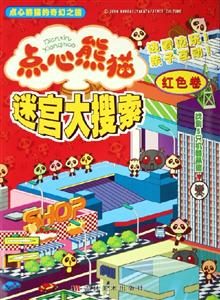 點(diǎn)心熊貓迷宮大搜索紅色卷 點(diǎn)心熊貓迷宮大搜索紅色卷