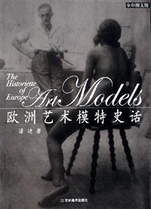 歐洲藝術模特史話 歐洲藝術模特史話