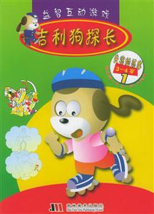 益智互動游戲吉利狗探長失竊的藥庫 益智互動游戲吉利狗探長失竊的藥庫