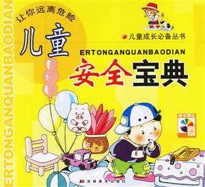 兒童自救寶典 兒童自救寶典