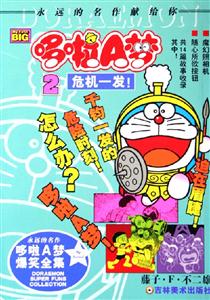 哆啦A夢(mèng)2危機(jī)一發(fā)! 哆啦A夢(mèng)2危機(jī)一發(fā)!
