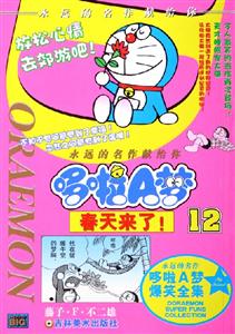 哆啦A夢12春天來了! 哆啦A夢12春天來了!